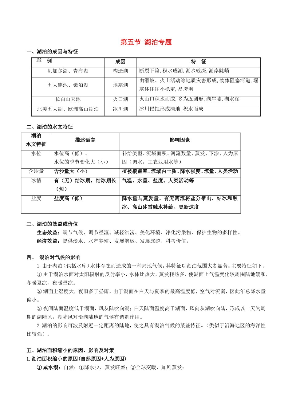 高考地理总复习 区域地理 第五章 区域生态环境建设 第五节 湖泊专题学案 新人教版必修3-新人教版高三必修3地理学案_第1页