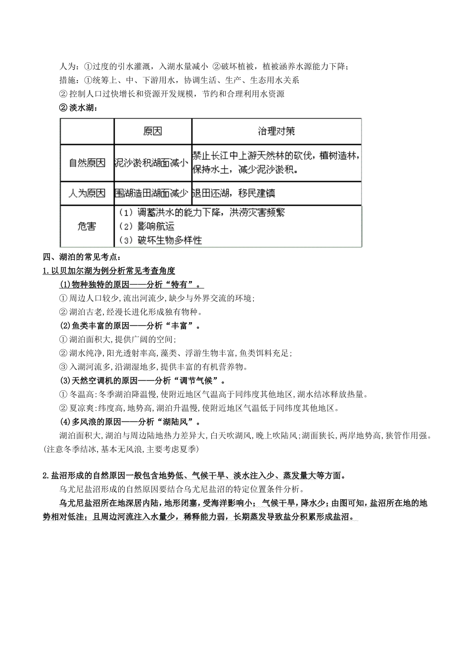 高考地理总复习 区域地理 第五章 区域生态环境建设 第五节 湖泊专题学案 新人教版必修3-新人教版高三必修3地理学案_第2页