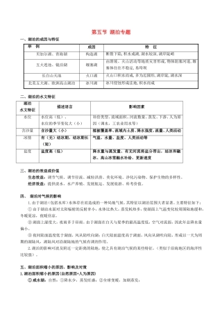 高考地理总复习 区域地理 第五章 区域生态环境建设 第五节 湖泊专题学案 新人教版必修3-新人教版高三必修3地理学案