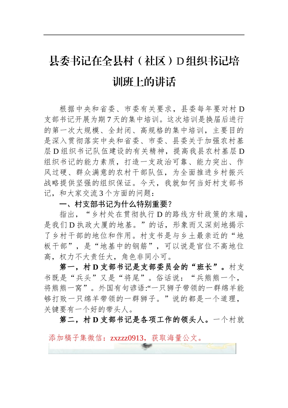 县委书记在全县村（社区）D组织书记培训班上的讲话_第1页