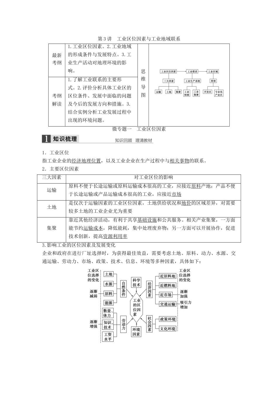 高考地理大一轮复习 第三章 第3讲 工业区位因素与工业地域联系学案 湘教版必修2-湘教版高三必修2地理学案_第1页