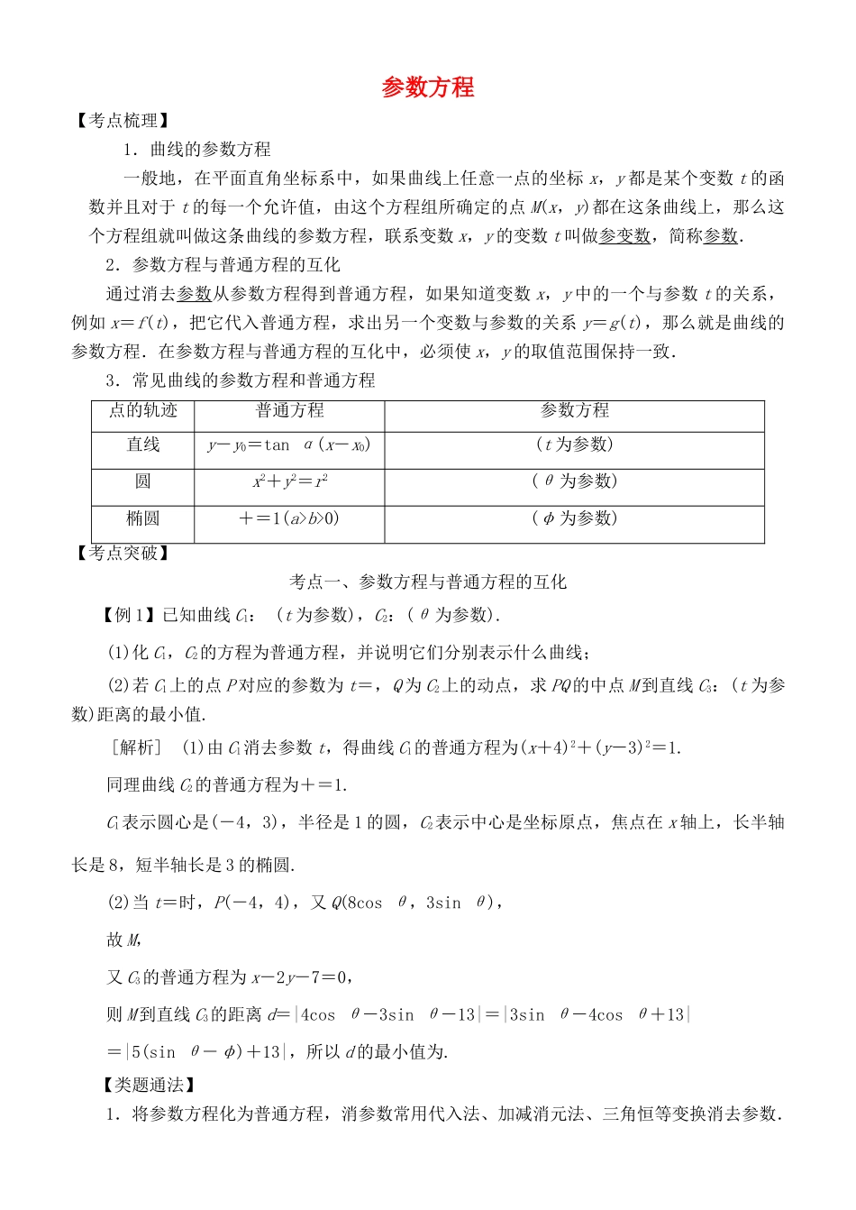 高考数学 考点突破——选考系列：参数方程学案-人教版高三全册数学学案_第1页