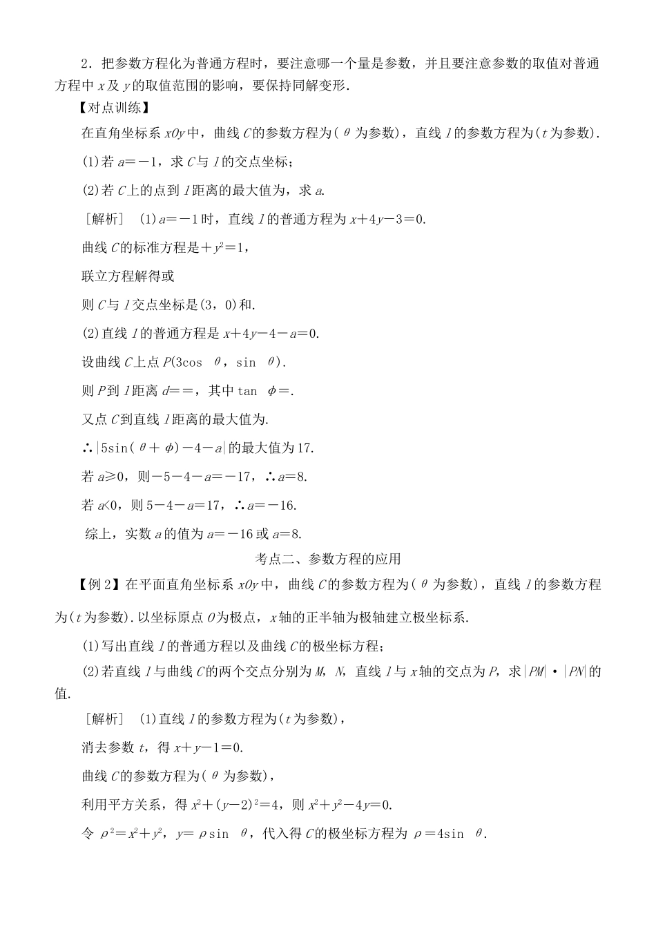 高考数学 考点突破——选考系列：参数方程学案-人教版高三全册数学学案_第2页