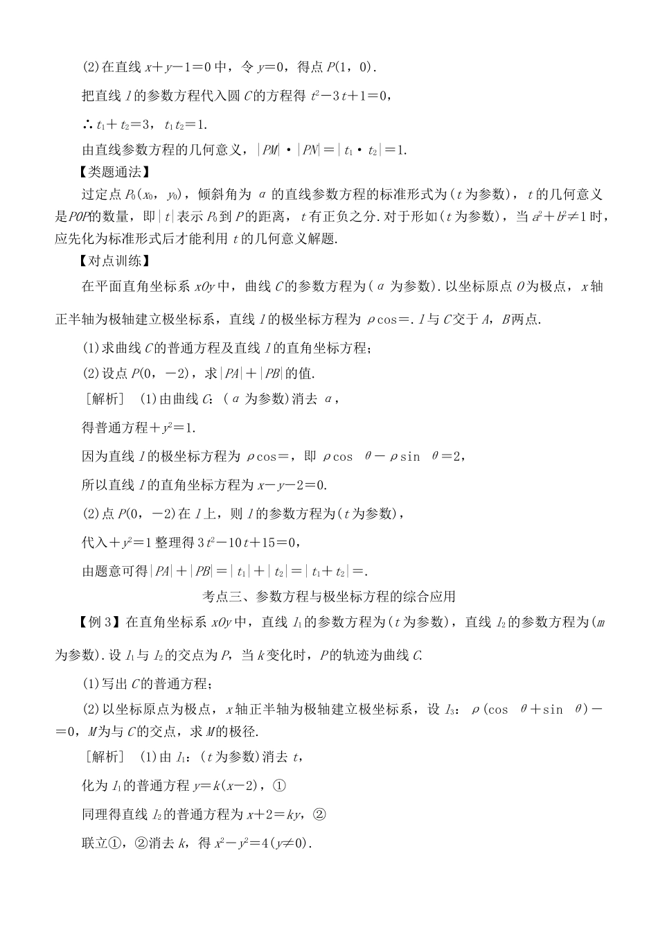 高考数学 考点突破——选考系列：参数方程学案-人教版高三全册数学学案_第3页