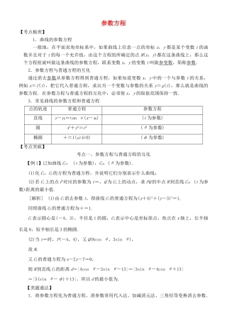 高考数学 考点突破——选考系列：参数方程学案-人教版高三全册数学学案