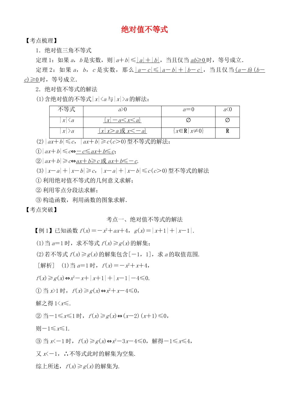 高考数学 考点突破——选考系列：绝对值不等式学案-人教版高三全册数学学案_第1页