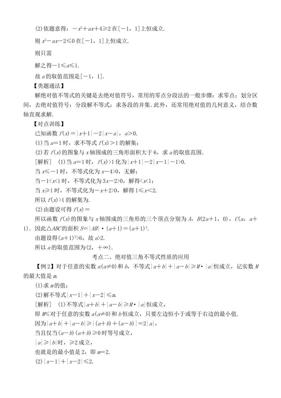 高考数学 考点突破——选考系列：绝对值不等式学案-人教版高三全册数学学案_第2页
