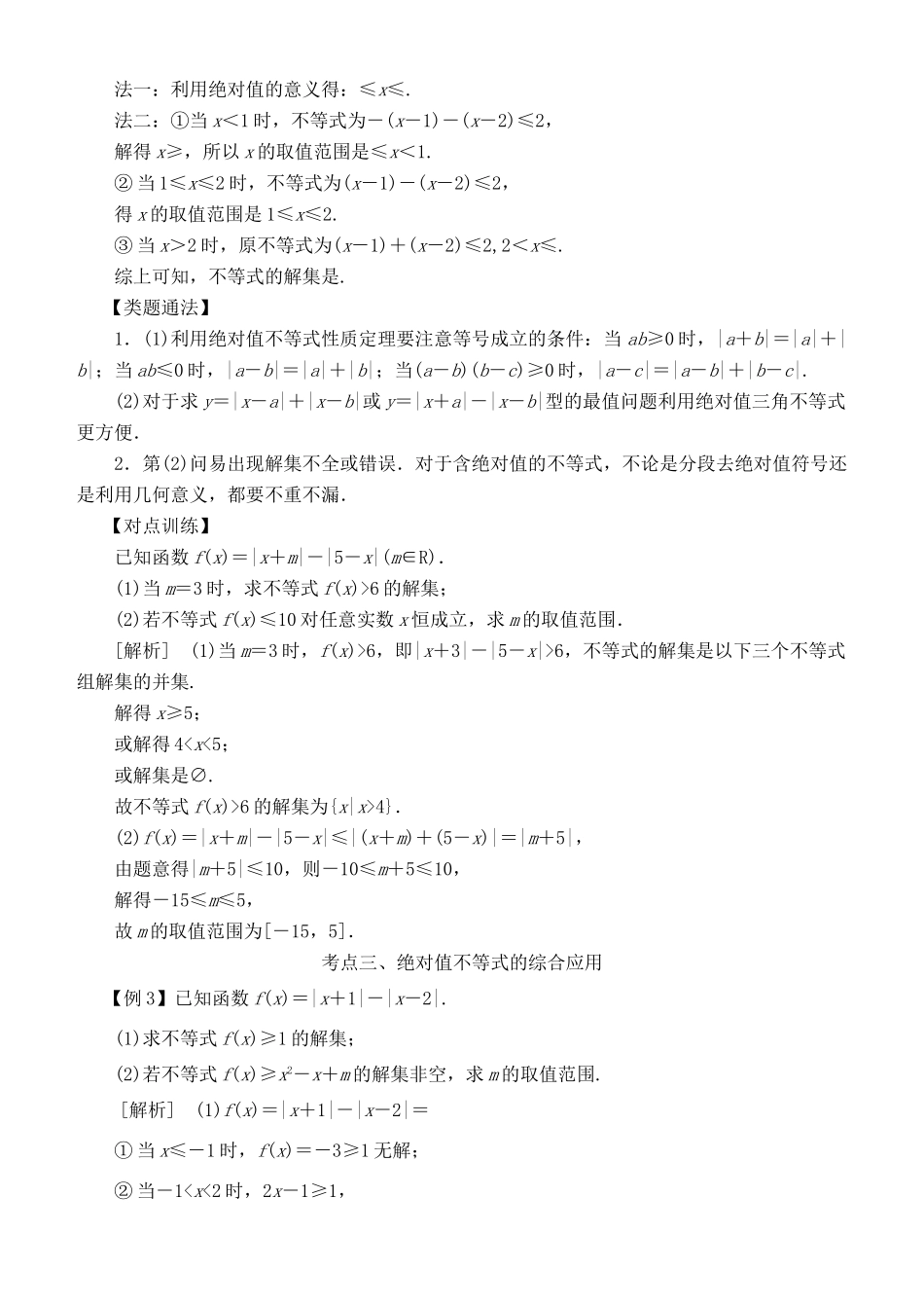 高考数学 考点突破——选考系列：绝对值不等式学案-人教版高三全册数学学案_第3页