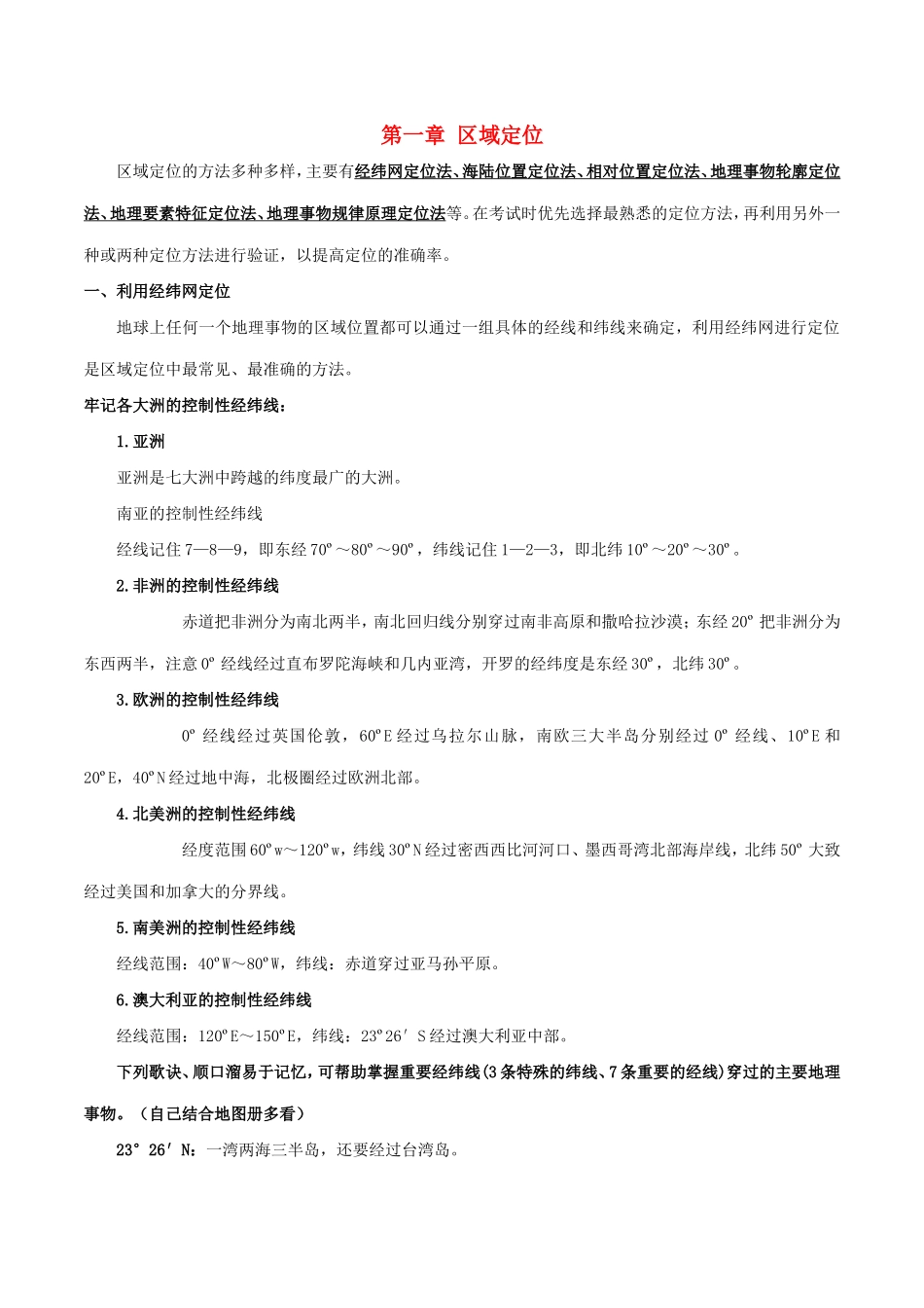 高考地理总复习 区域地理 第一章 区域定位学案 新人教版必修3-新人教版高三必修3地理学案_第1页