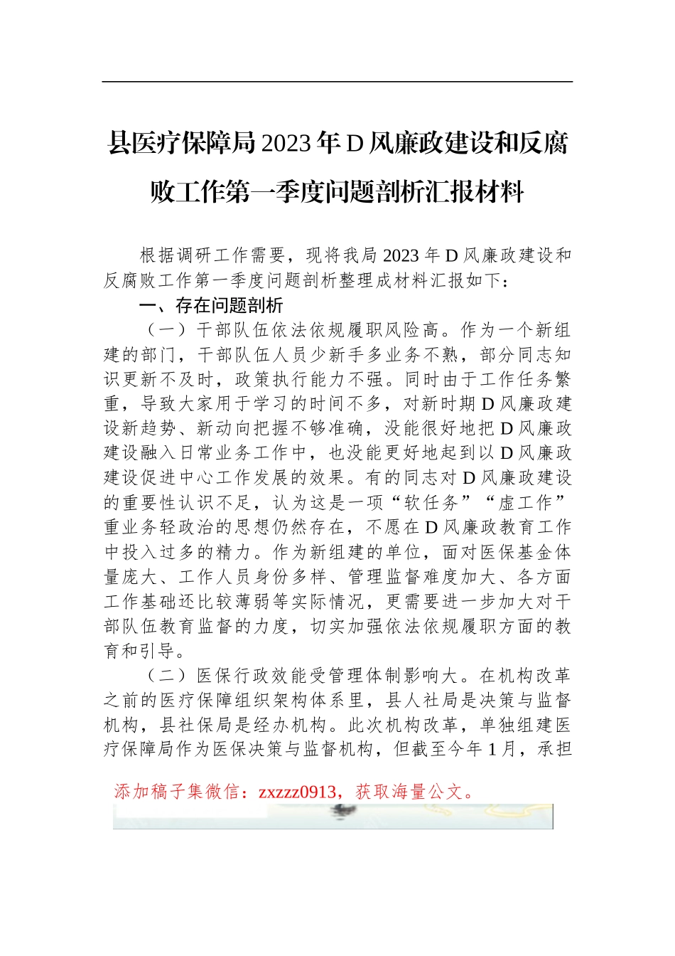 县医疗保障局2023年D风廉政建设和反腐败工作第一季度问题剖析汇报材料_第1页