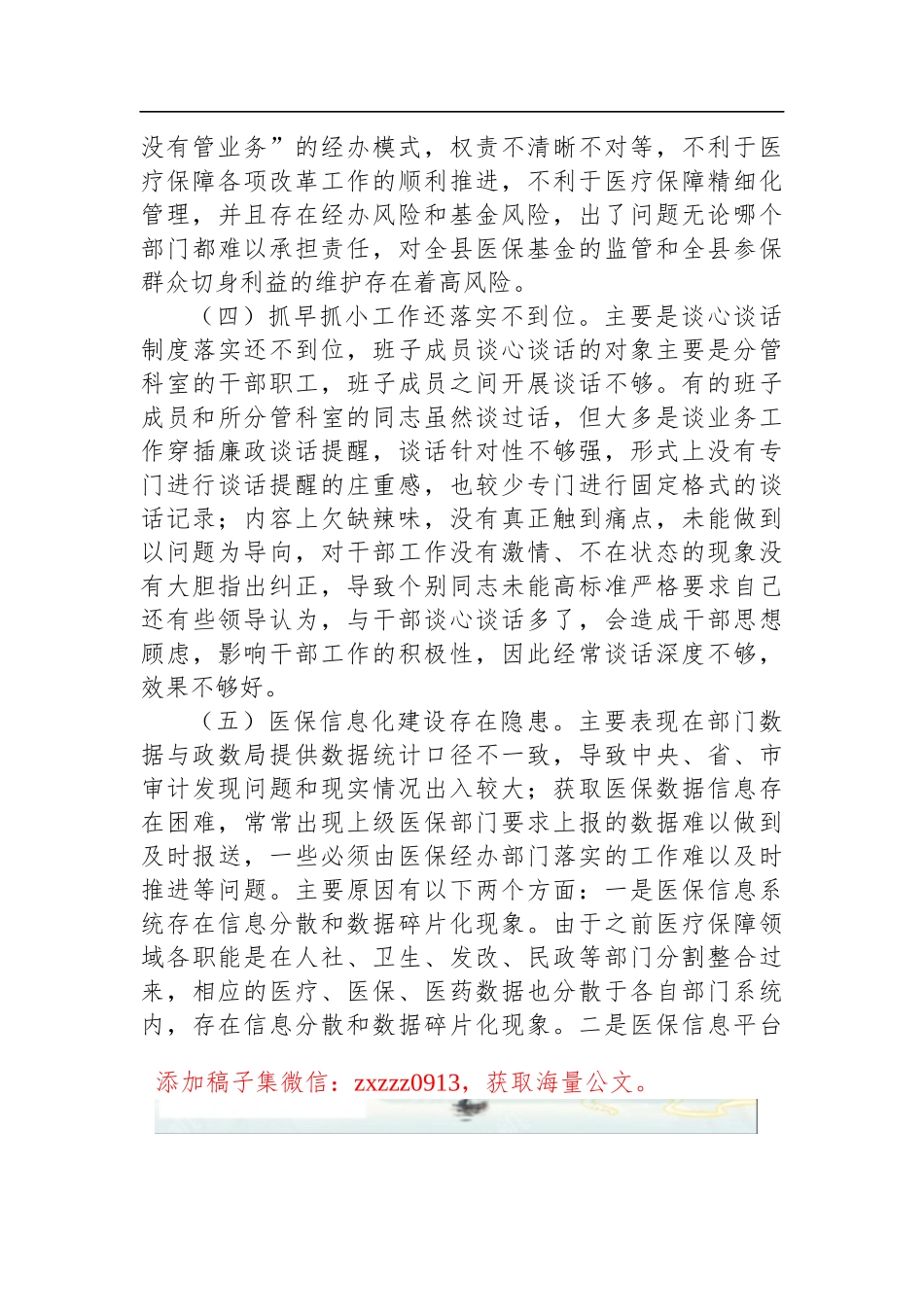 县医疗保障局2023年D风廉政建设和反腐败工作第一季度问题剖析汇报材料_第3页