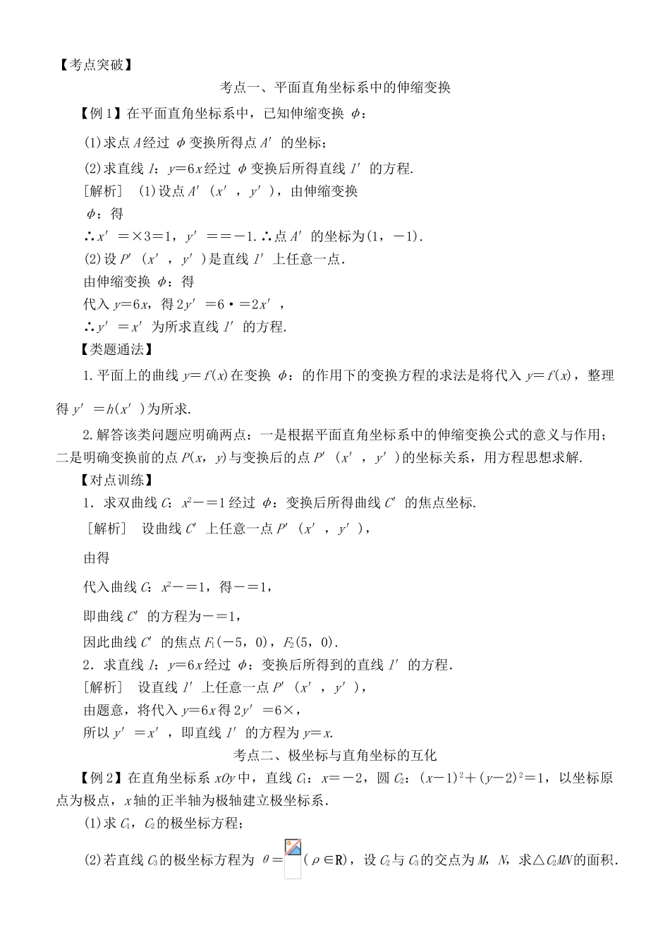 高考数学 考点突破——选考系列：坐标系学案-人教版高三全册数学学案_第2页