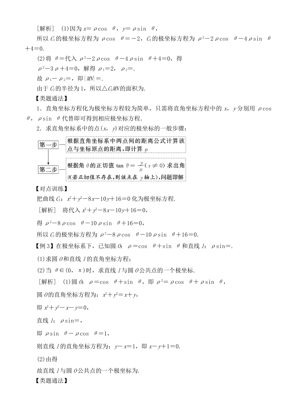 高考数学 考点突破——选考系列：坐标系学案-人教版高三全册数学学案_第3页