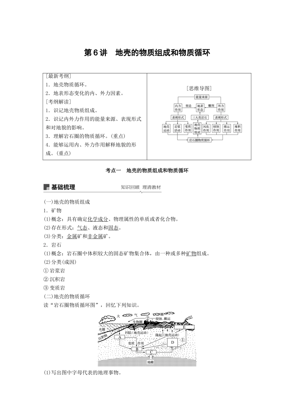 高考地理大一轮复习 第三章 第6讲 地壳的物质组成和物质循环学案 湘教版必修1-湘教版高三必修1地理学案_第1页