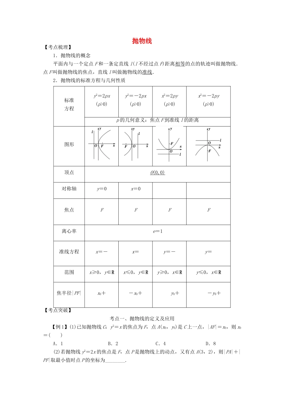 高考数学 考点突破——圆锥曲线：抛物线学案-人教版高三全册数学学案_第1页