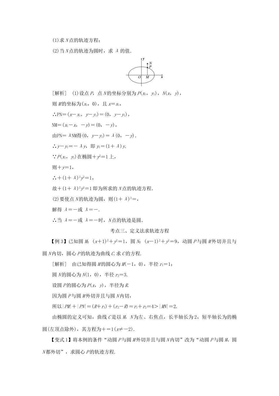 高考数学 考点突破——圆锥曲线：曲线与方程学案-人教版高三全册数学学案_第3页