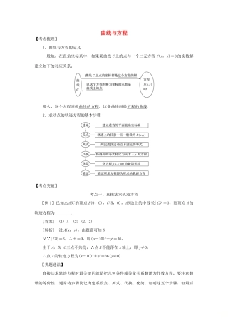 高考数学 考点突破——圆锥曲线：曲线与方程学案-人教版高三全册数学学案