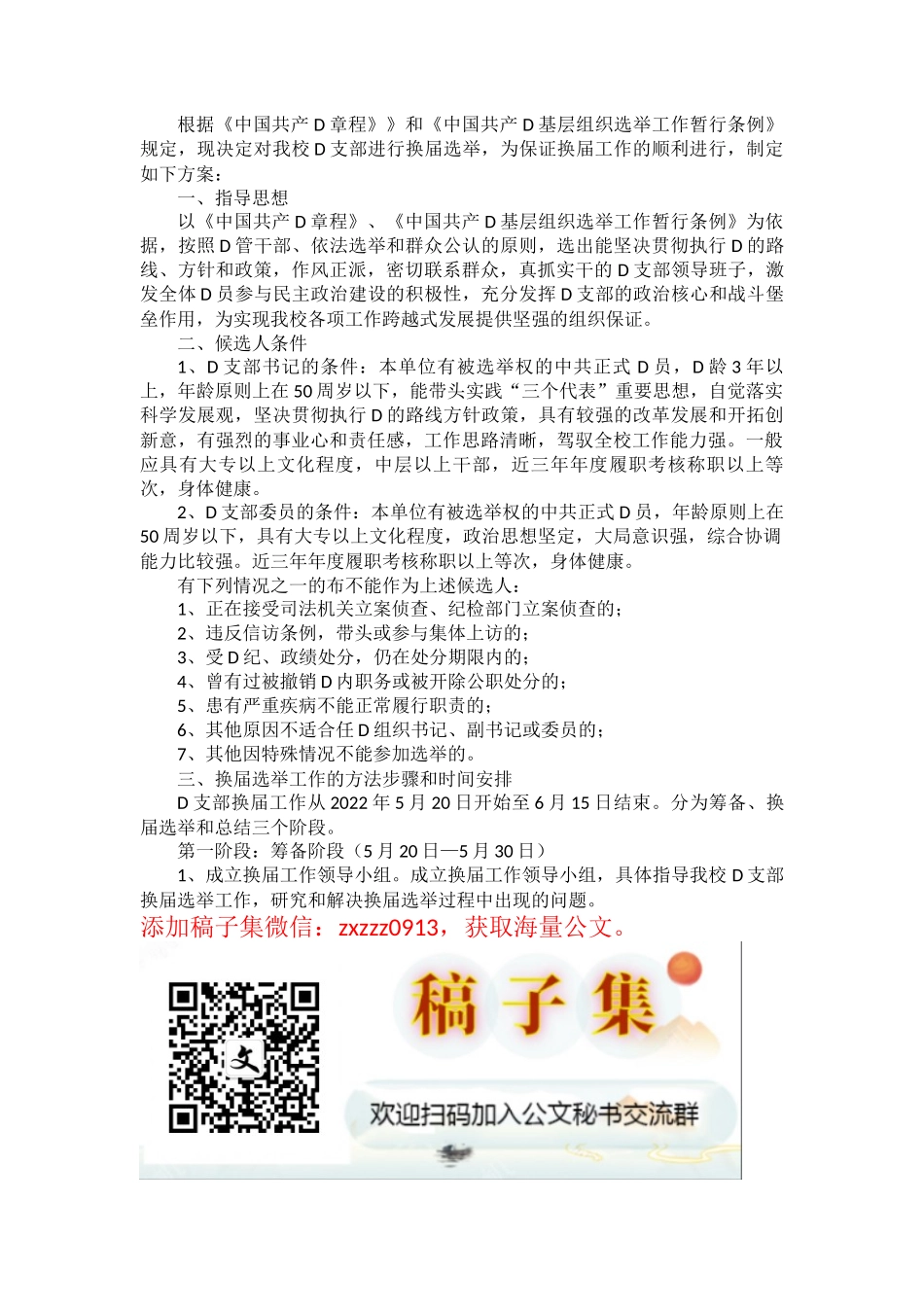 县中心学校D支部换届选举工作方案_第1页