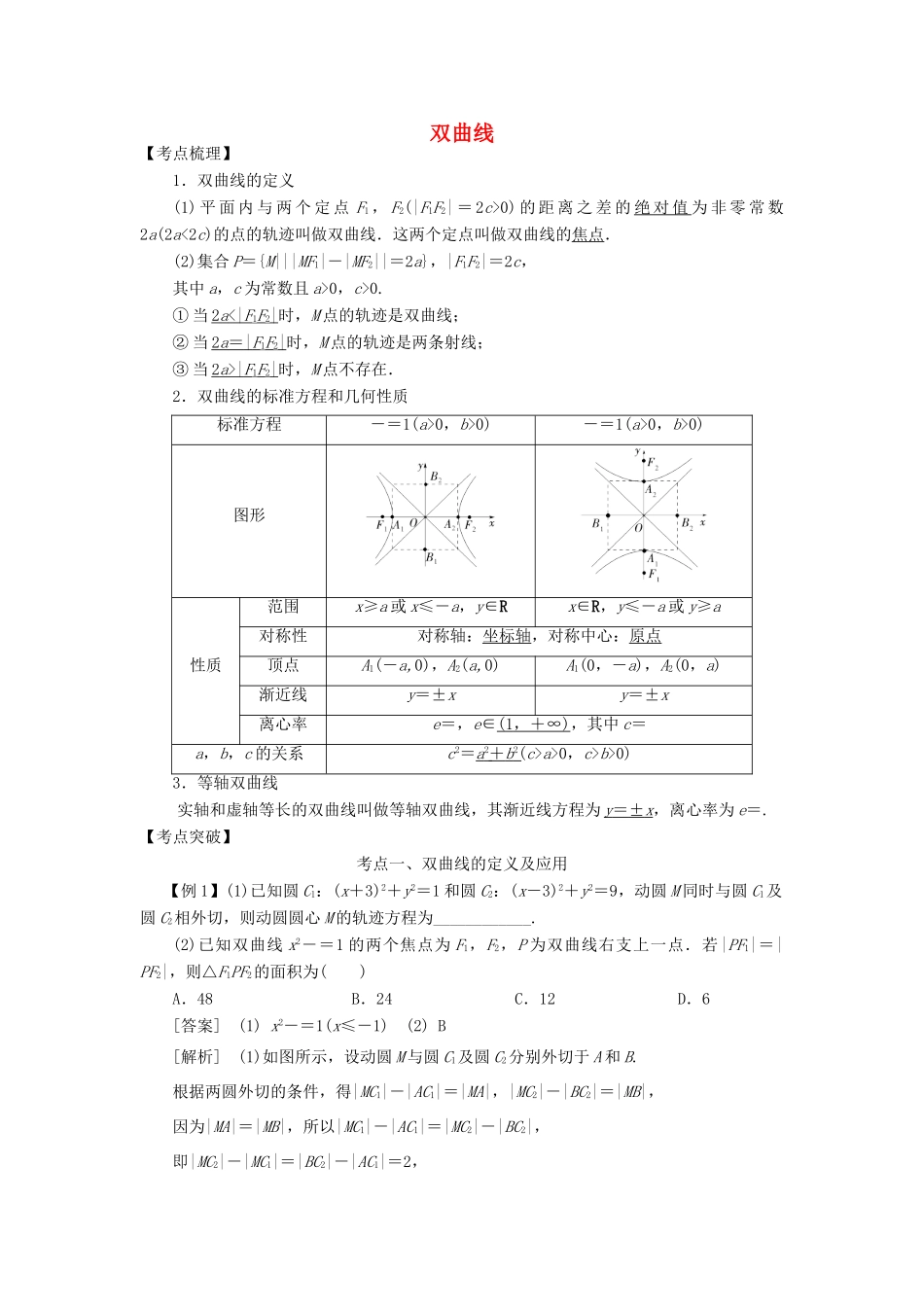 高考数学 考点突破——圆锥曲线：双曲线学案-人教版高三全册数学学案_第1页