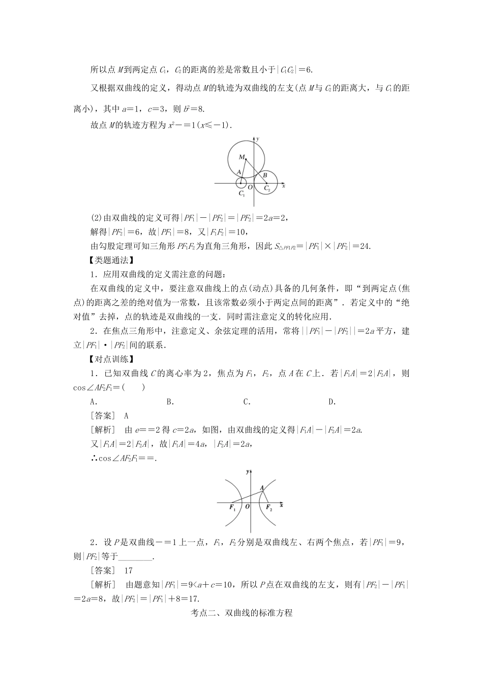 高考数学 考点突破——圆锥曲线：双曲线学案-人教版高三全册数学学案_第2页