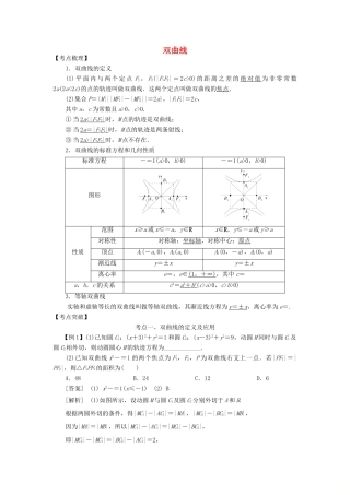 高考数学 考点突破——圆锥曲线：双曲线学案-人教版高三全册数学学案