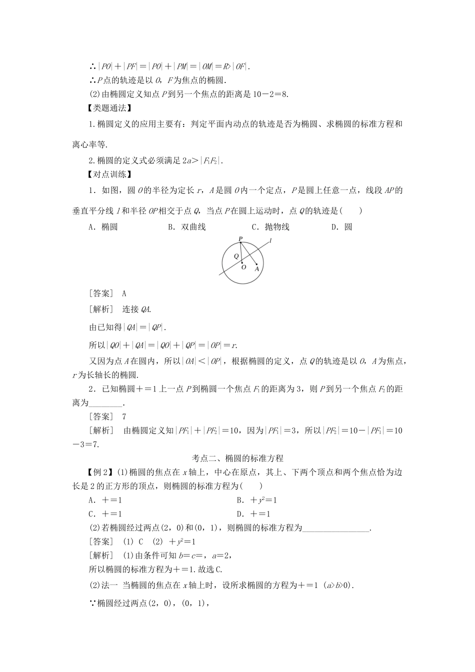 高考数学 考点突破——圆锥曲线：椭圆学案-人教版高三全册数学学案_第2页