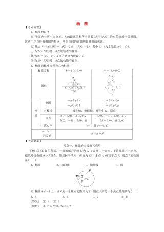 高考数学 考点突破——圆锥曲线：椭圆学案-人教版高三全册数学学案