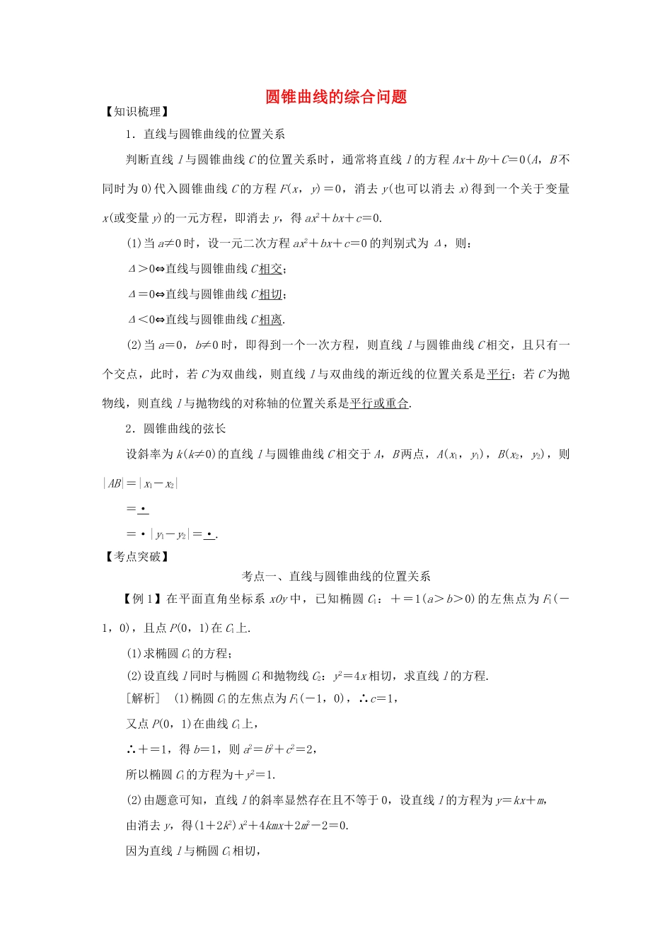 高考数学 考点突破——圆锥曲线：圆锥曲线的综合问题学案-人教版高三全册数学学案_第1页