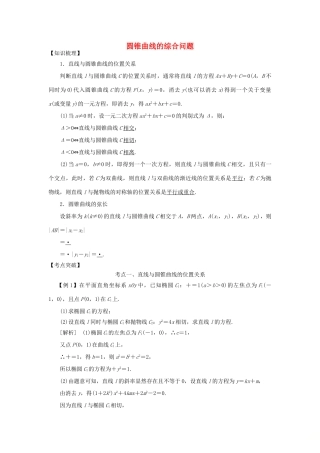 高考数学 考点突破——圆锥曲线：圆锥曲线的综合问题学案-人教版高三全册数学学案