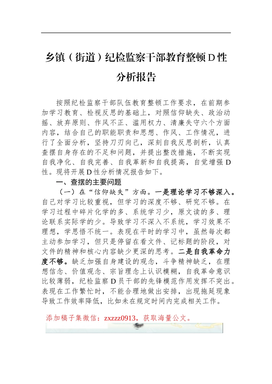 乡镇（街道）纪检监察干部教育整顿D性分析报告_第1页