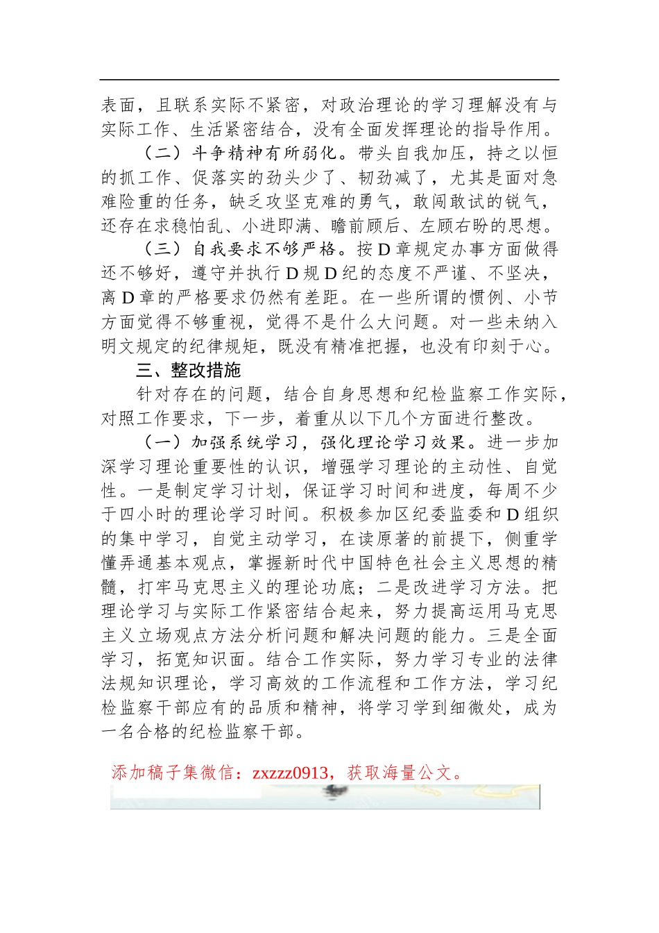 乡镇（街道）纪检监察干部教育整顿D性分析报告_第3页