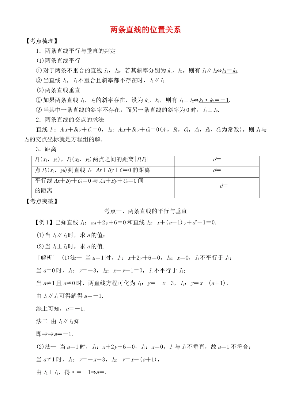 高考数学 考点突破——直线与圆：两条直线的位置关系学案-人教版高三全册数学学案_第1页