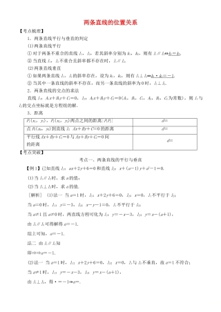 高考数学 考点突破——直线与圆：两条直线的位置关系学案-人教版高三全册数学学案