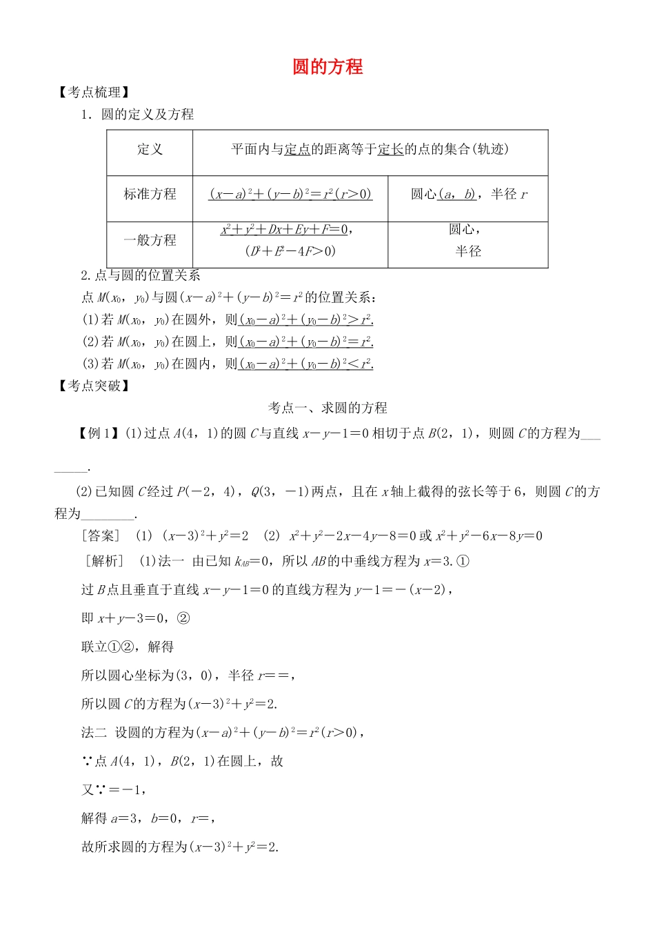 高考数学 考点突破——直线与圆：圆的方程学案-人教版高三全册数学学案_第1页