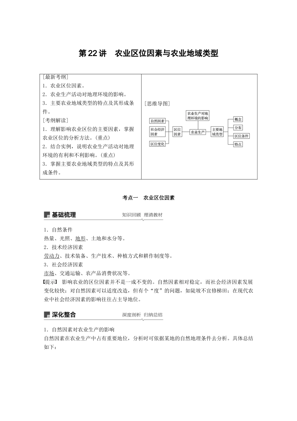 高考地理大一轮复习 第三章 第22讲 农业区位因素与农业地域类型学案 湘教版必修2-湘教版高三必修2地理学案_第1页