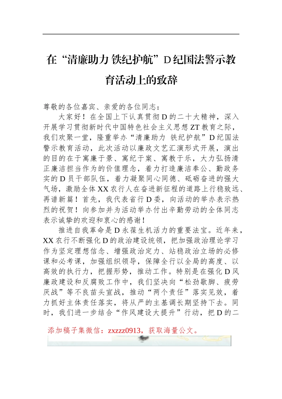 在“清廉助力 铁纪护航”D纪国法警示教育活动上的致辞_第1页