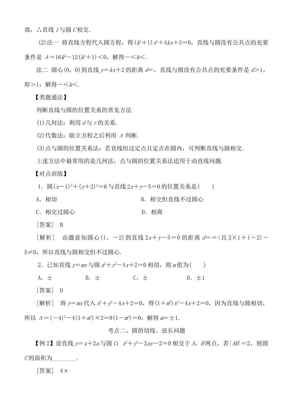 高考数学 考点突破——直线与圆：直线与圆、圆与圆的位置关系学案-人教版高三全册数学学案_第2页