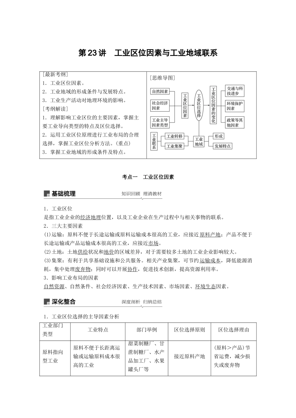 高考地理大一轮复习 第三章 第23讲 工业区位因素与工业地域联系学案 湘教版必修2-湘教版高三必修2地理学案_第1页