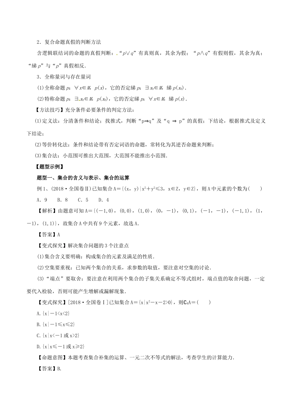 高考数学 考纲解读与热点难点突破 专题01 集合、常用逻辑用语教学案 理-人教版高三全册数学教学案_第3页