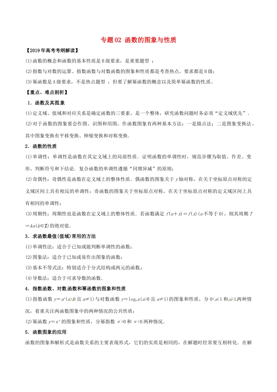 高考数学 考纲解读与热点难点突破 专题02 函数的图象与性质教学案 理-人教版高三全册数学教学案_第1页