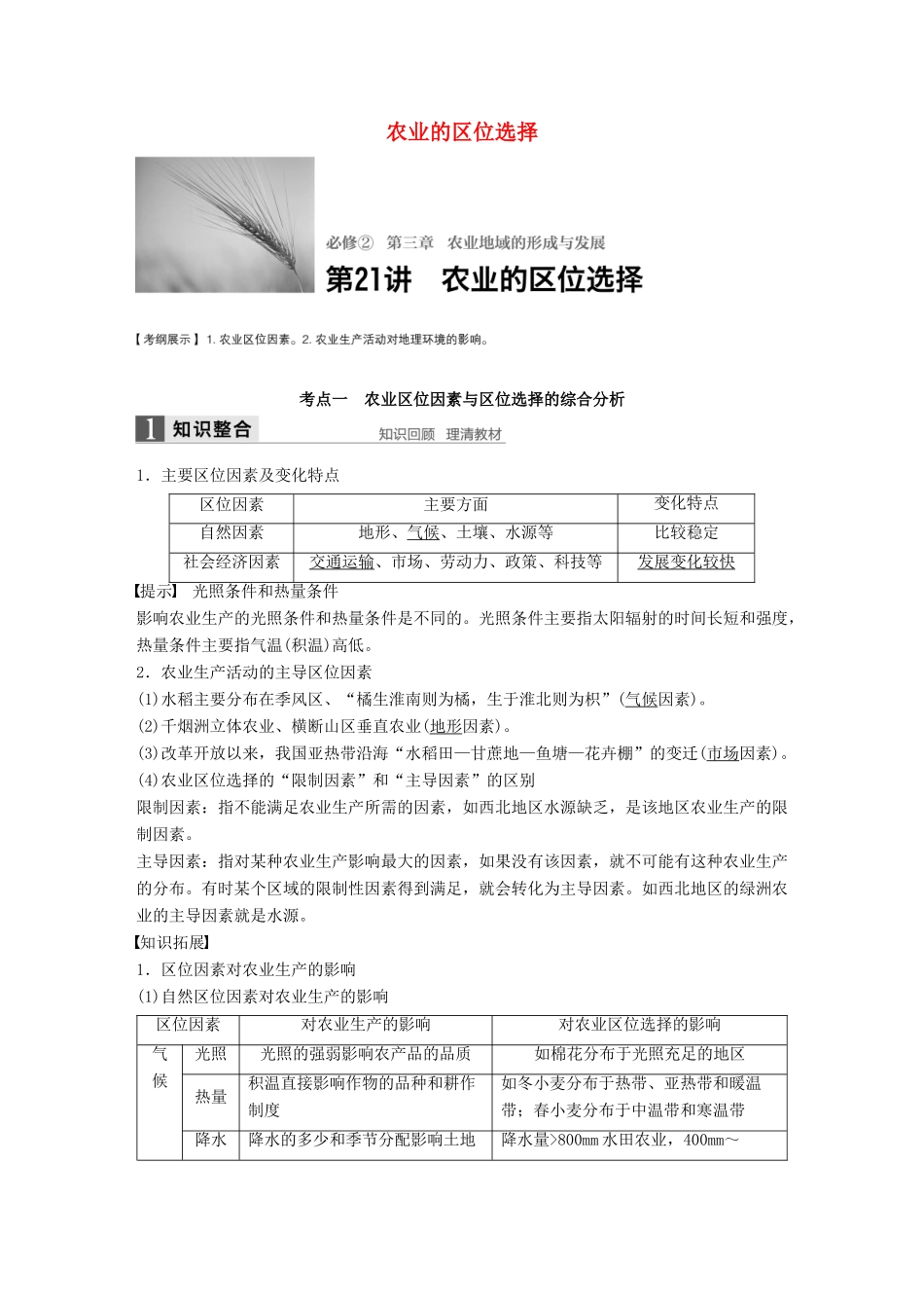高考地理大一轮复习 第三章 农业地域的形成与发展 第21讲 农业的区位选择学案 新人教版必修2-新人教版高三必修2地理学案_第1页