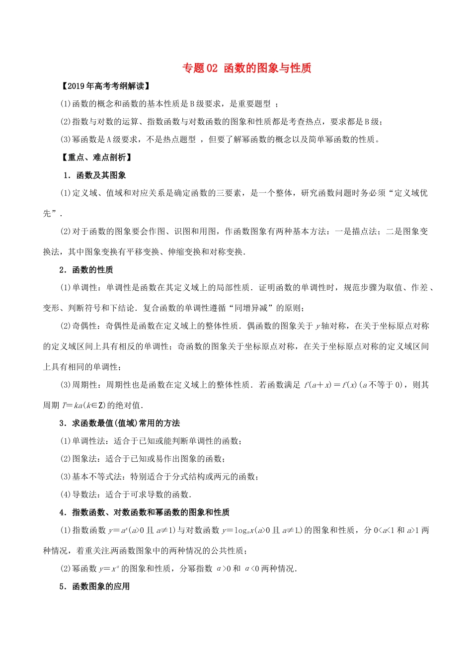 高考数学 考纲解读与热点难点突破 专题02 函数的图象与性质教学案 文-人教版高三全册数学教学案_第1页