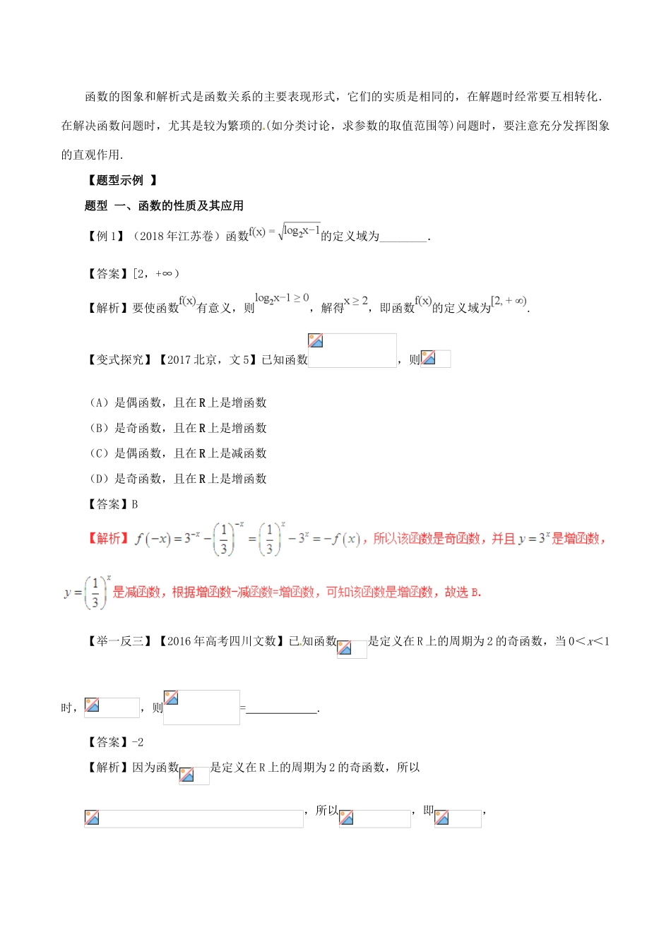 高考数学 考纲解读与热点难点突破 专题02 函数的图象与性质教学案 文-人教版高三全册数学教学案_第2页