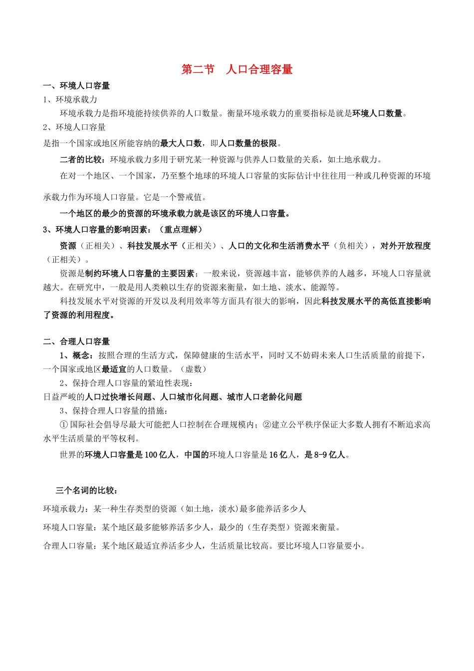 高考地理总复习 人文地理 人口区位分析 第二节 人口合理容量学案 新人教版必修2-新人教版高三必修2地理学案_第1页