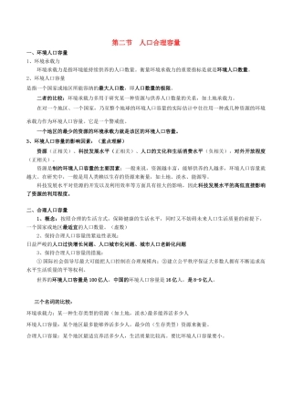 高考地理总复习 人文地理 人口区位分析 第二节 人口合理容量学案 新人教版必修2-新人教版高三必修2地理学案