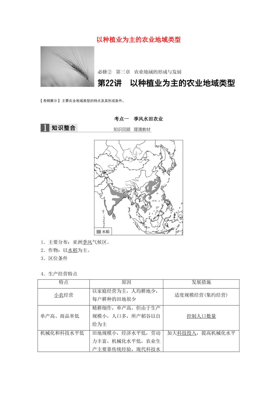 高考地理大一轮复习 第三章 农业地域的形成与发展 第22讲 以种植业为主的农业地域类型学案 新人教版必修2-新人教版高三必修2地理学案_第1页