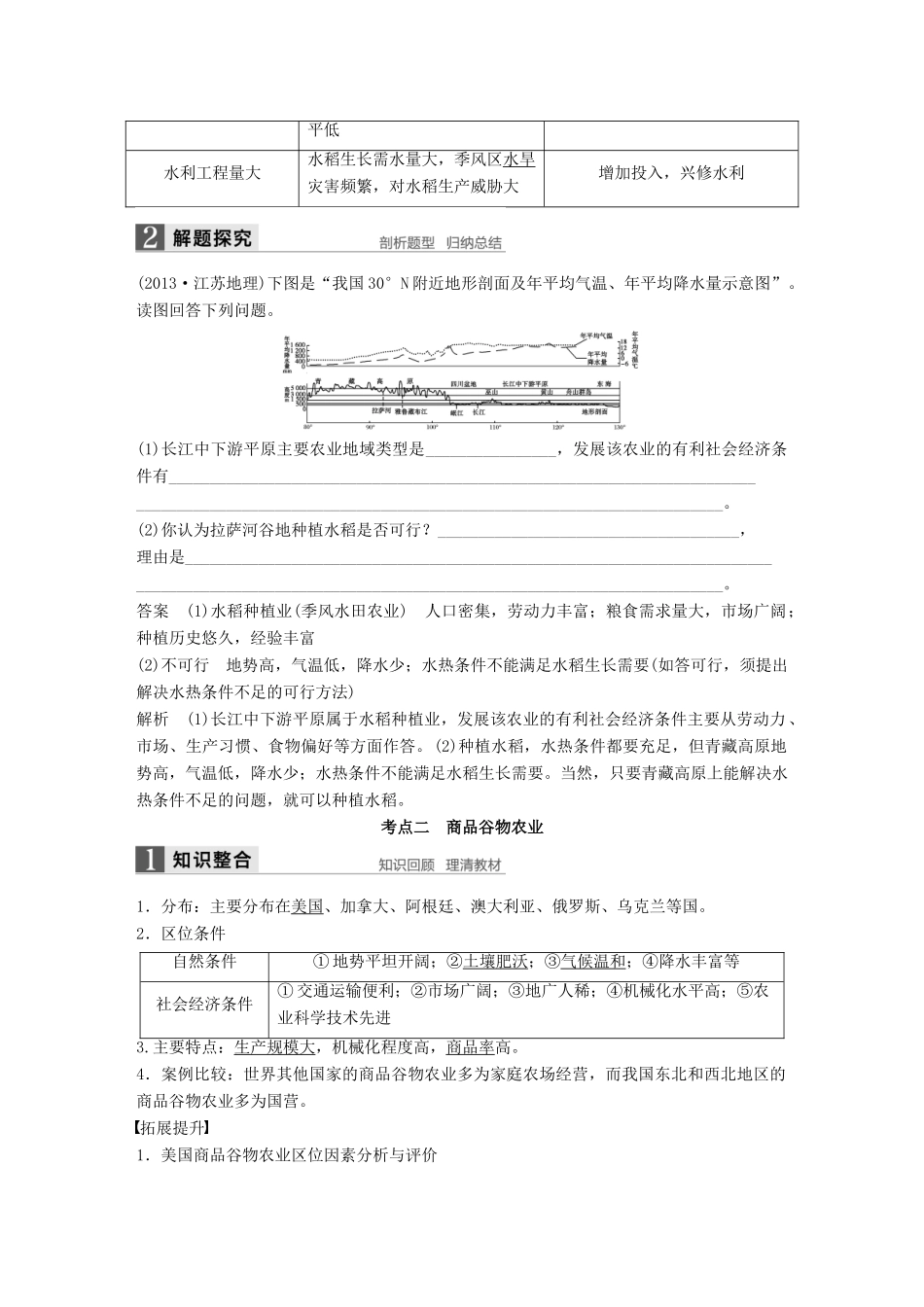 高考地理大一轮复习 第三章 农业地域的形成与发展 第22讲 以种植业为主的农业地域类型学案 新人教版必修2-新人教版高三必修2地理学案_第2页