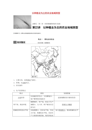高考地理大一轮复习 第三章 农业地域的形成与发展 第22讲 以种植业为主的农业地域类型学案 新人教版必修2-新人教版高三必修2地理学案