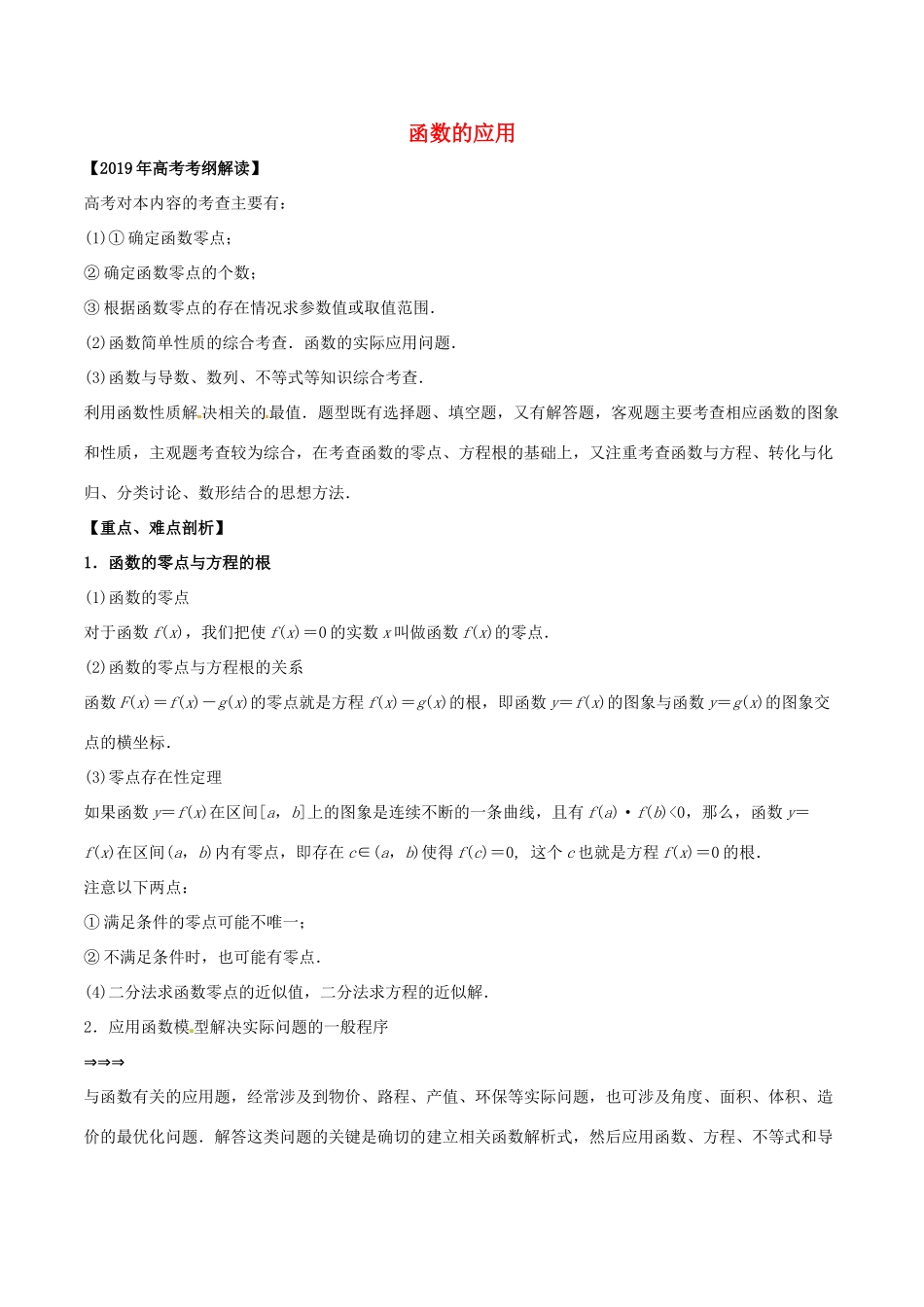 高考数学 考纲解读与热点难点突破 专题03 函数的应用教学案 理（含解析）-人教版高三全册数学教学案_第1页
