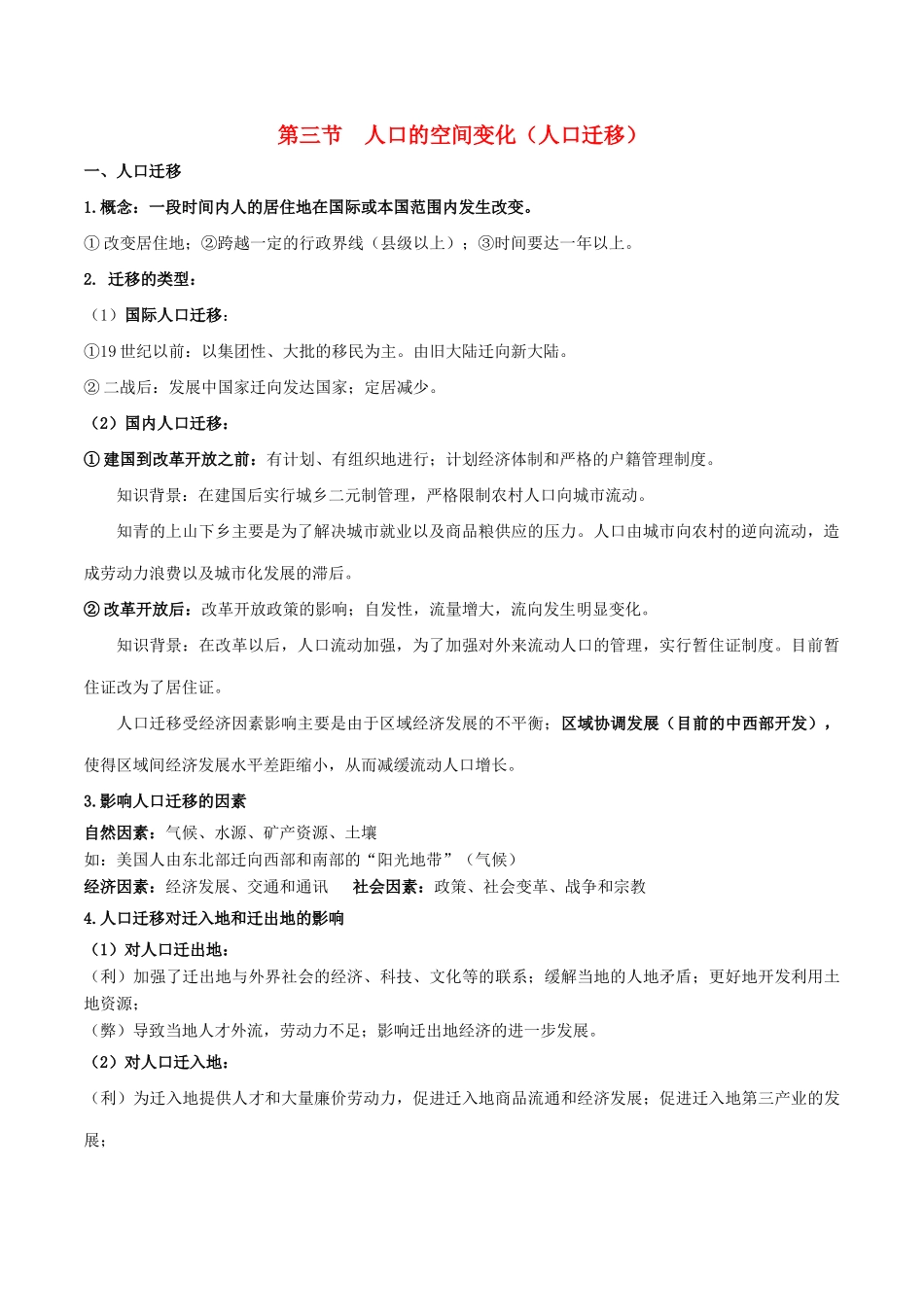 高考地理总复习 人文地理 人口区位分析 第三节 人口的空间变化（人口迁移）学案 新人教版必修2-新人教版高三必修2地理学案_第1页